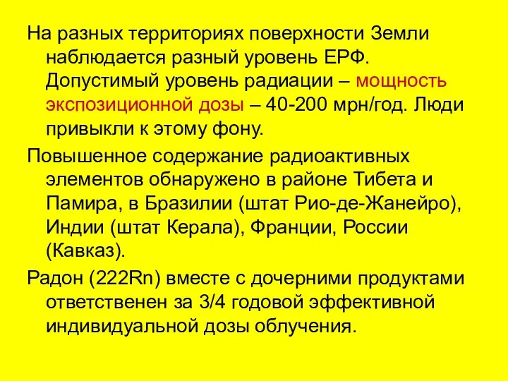 На разных территориях поверхности Земли наблюдается разный уровень ЕРФ. Допустимый