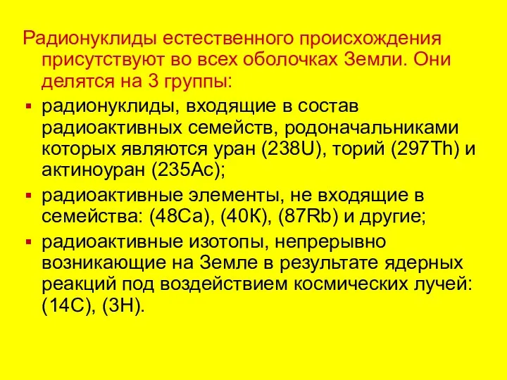 Радионуклиды естественного происхождения присутствуют во всех оболочках Земли. Они делятся