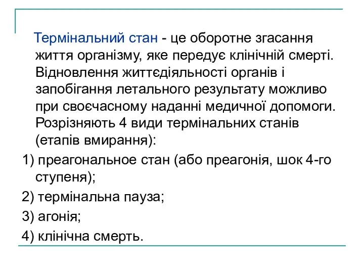 Термінальний стан - це оборотне згасання життя організму, яке передує