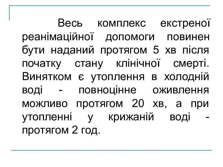 Весь комплекс екстреної реанімаційної допомоги повинен бути наданий протягом 5