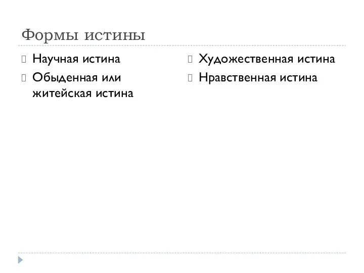 Формы истины Научная истина Обыденная или житейская истина Художественная истина Нравственная истина