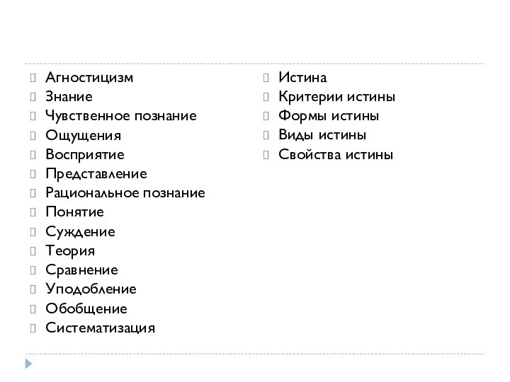 Агностицизм Знание Чувственное познание Ощущения Восприятие Представление Рациональное познание Понятие