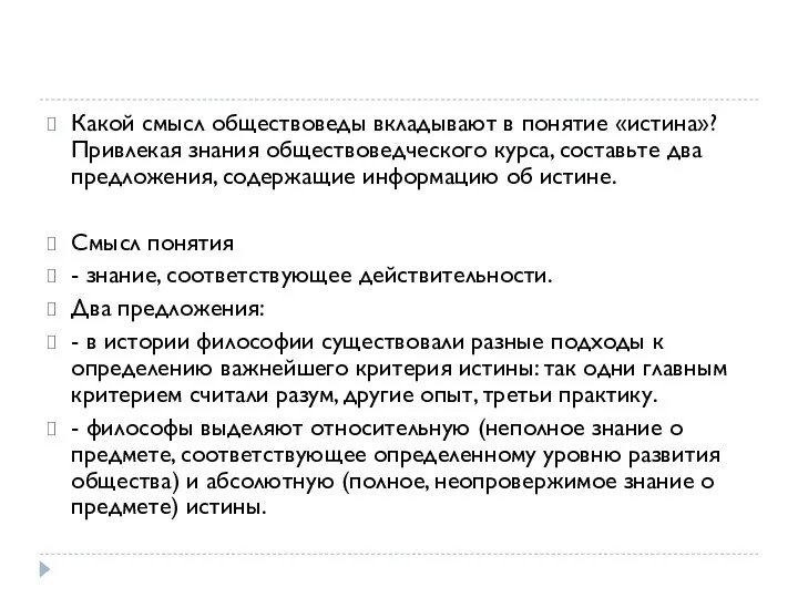 Какой смысл обществоведы вкладывают в понятие «истина»? Привлекая знания обществоведческого