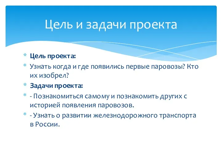 Цель проекта: Узнать когда и где появились первые паровозы? Кто