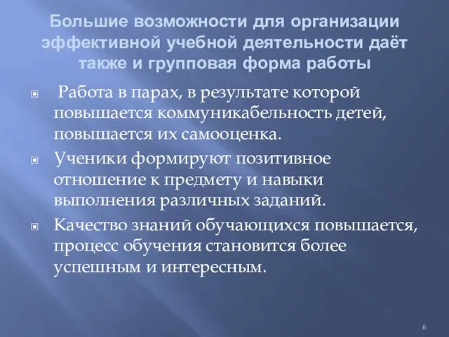 Большие возможности для организации эффективной учебной деятельности даёт также и