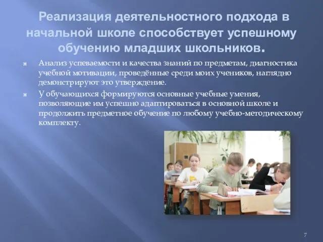 Реализация деятельностного подхода в начальной школе способствует успешному обучению младших школьников. Анализ успеваемости