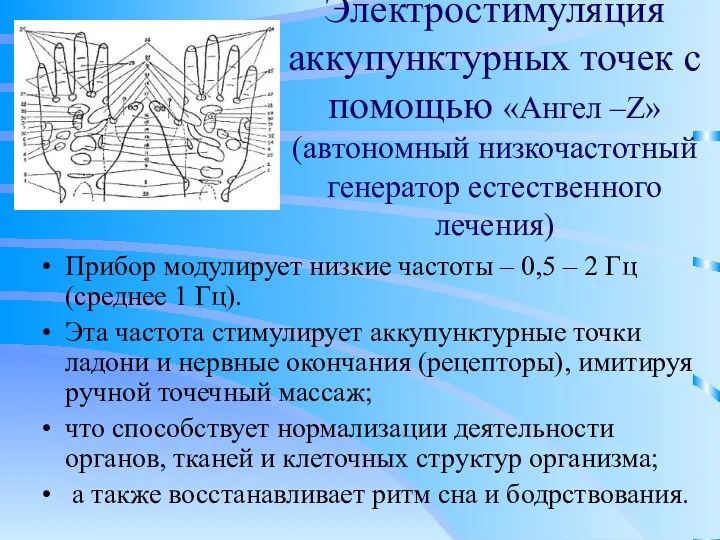 Электростимуляция аккупунктурных точек с помощью «Ангел –Z» (автономный низкочастотный генератор