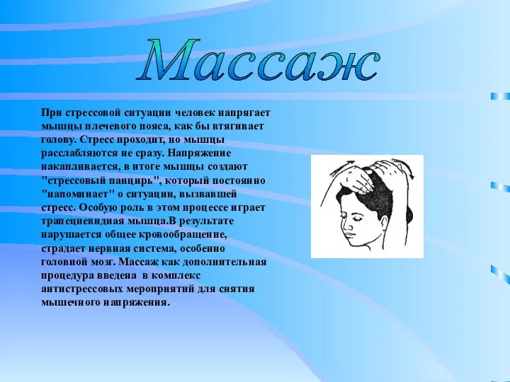 При стрессовой ситуации человек напрягает мышцы плечевого пояса, как бы