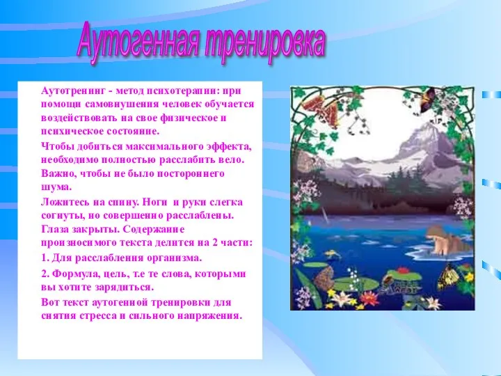 Аутотренинг - метод психотерапии: при помощи самовнушения человек обучается воздействовать