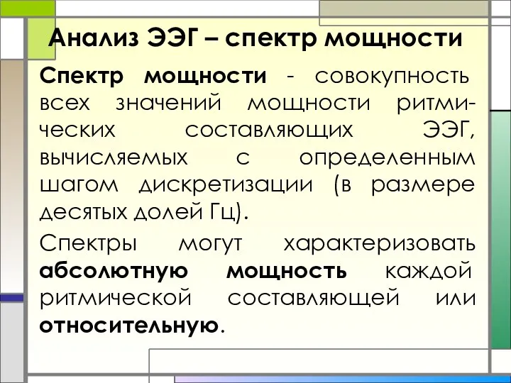 Анализ ЭЭГ – спектр мощности Спектр мощности - совокупность всех