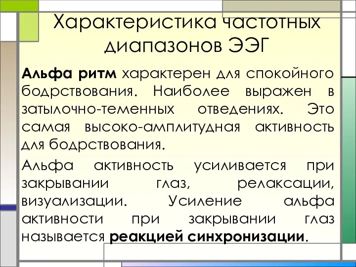 Характеристика частотных диапазонов ЭЭГ Альфа ритм характерен для спокойного бодрствования.