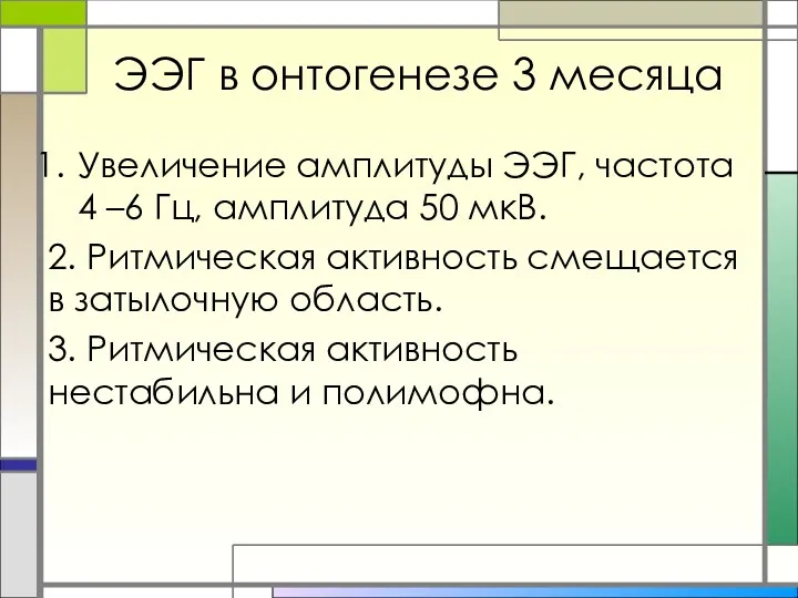 ЭЭГ в онтогенезе 3 месяца Увеличение амплитуды ЭЭГ, частота 4