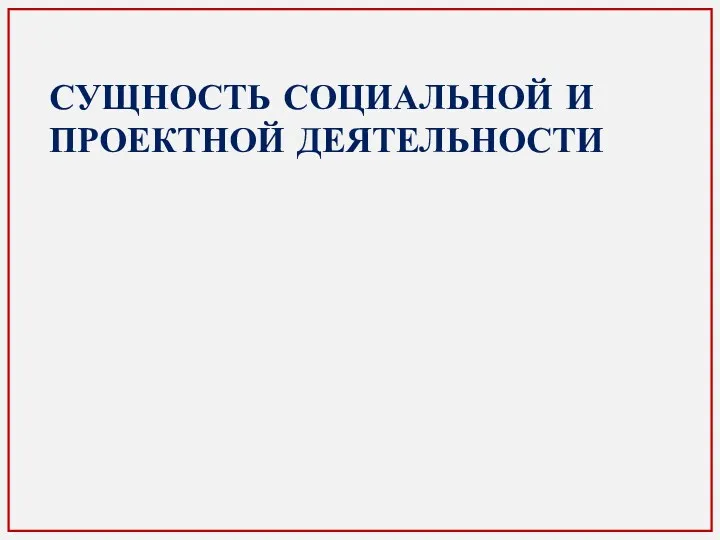 СУЩНОСТЬ СОЦИАЛЬНОЙ И ПРОЕКТНОЙ ДЕЯТЕЛЬНОСТИ