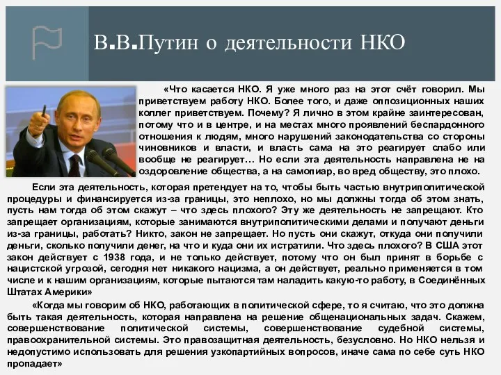 В.В.Путин о деятельности НКО «Когда мы говорим об НКО, работающих