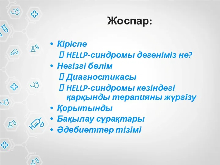 Жоспар: Кіріспе HELLP-синдромы дегеніміз не? Негізгі бөлім Диагностикасы HELLP-синдромы кезіндегі қарқынды терапияны жүргізу