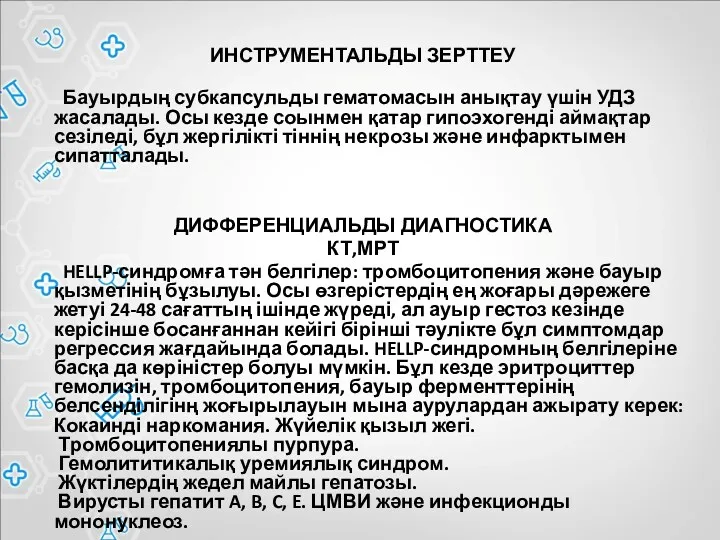 ИНСТРУМЕНТАЛЬДЫ ЗЕРТТЕУ Бауырдың субкапсульды гематомасын анықтау үшін УДЗ жасалады. Осы кезде соынмен қатар