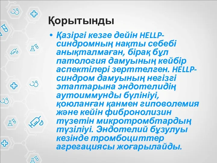 Қорытынды Қазіргі кезге дейін HELLP-синдромның нақты себебі анықталмаған, бірақ бұл патология дамуының кейбір