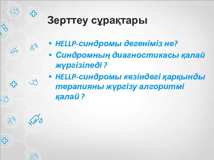 Зерттеу сұрақтары HELLP-синдромы дегеніміз не? Синдромның диагностикасы қалай жүргізіледі ? HELLP-синдромы кезіндегі қарқынды