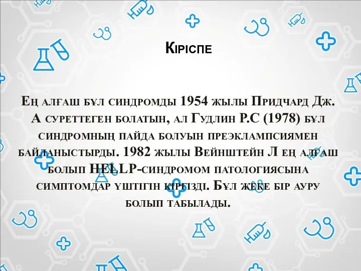 Ең алғаш бұл синдромды 1954 жылы Придчард Дж. А суреттеген