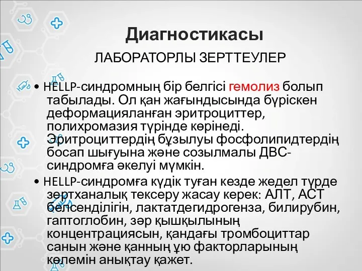 Диагностикасы ЛАБОРАТОРЛЫ ЗЕРТТЕУЛЕР • HELLP-синдромның бір белгісі гемолиз болып табылады. Ол қан жағындысында