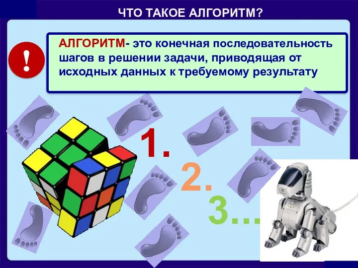 ЧТО ТАКОЕ АЛГОРИТМ? АЛГОРИТМ- это конечная последовательность шагов в решении