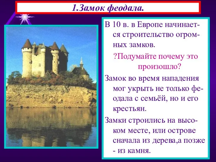 1.Замок феодала. В 10 в. в Европе начинает-ся строительство огром-ных