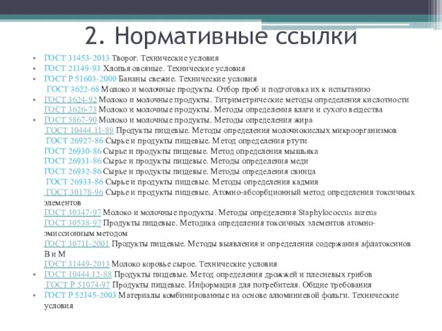 2. Нормативные ссылки ГОСТ 31453-2013 Творог. Технические условия ГОСТ 21149-93 Хлопья овсяные. Технические