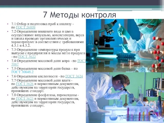 7 Методы контроля 7.1 Отбор и подготовка проб к анализу