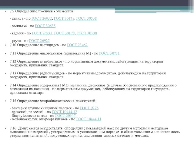 7.9 Определение токсичных элементов: - свинца - по ГОСТ 26932, ГОСТ 30178, ГОСТ