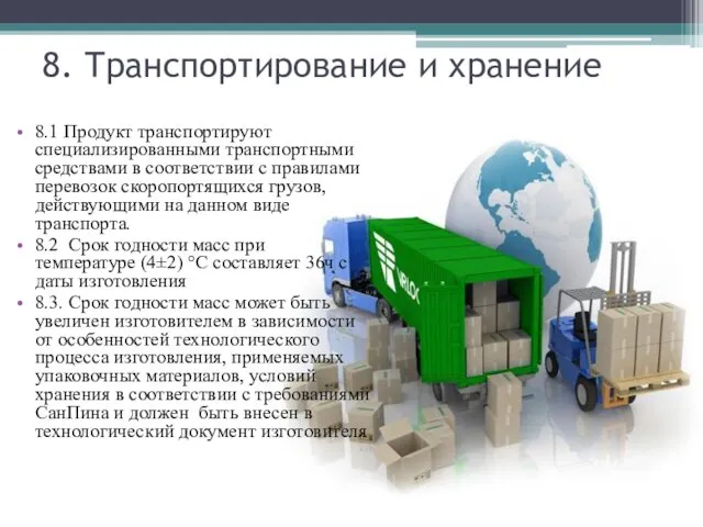 8. Транспортирование и хранение 8.1 Продукт транспортируют специализированными транспортными средствами