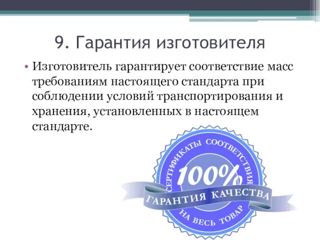 9. Гарантия изготовителя Изготовитель гарантирует соответствие масс требованиям настоящего стандарта