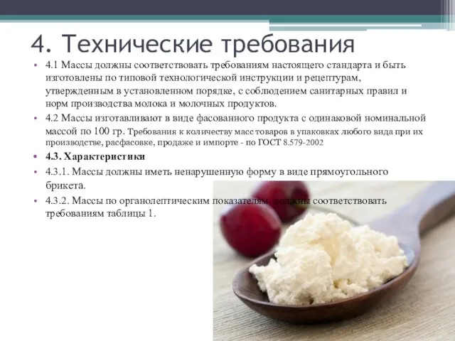 4. Технические требования 4.1 Массы должны соответствовать требованиям настоящего стандарта