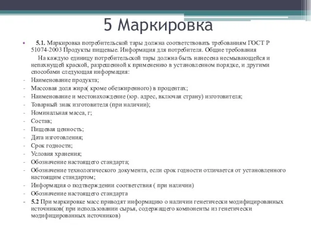 5 Маркировка 5.1. Маркировка потребительской тары должна соответствовать требованиям ГОСТ