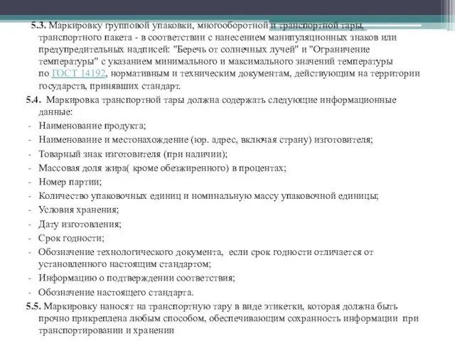 5.3. Маркировку групповой упаковки, многооборотной и транспортной тары, транспортного пакета