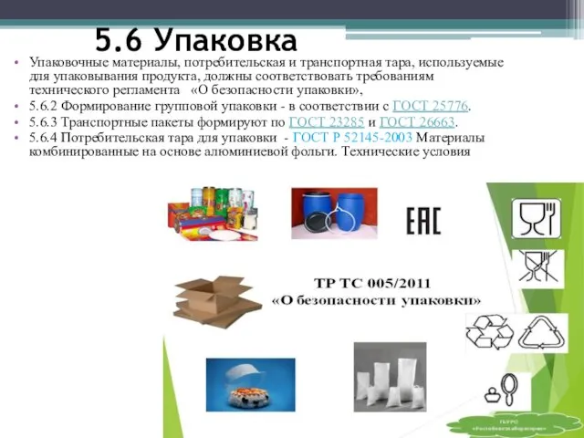 5.6 Упаковка Упаковочные материалы, потребительская и транспортная тара, используемые для