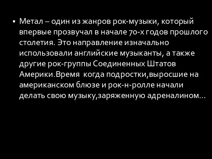 Метал – один из жанров рок-музыки, который впервые прозвучал в