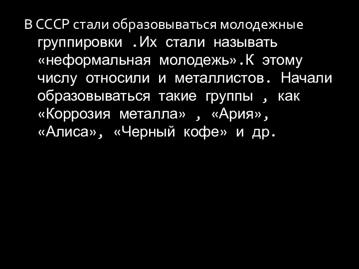 В СССР стали образовываться молодежные группировки .Их стали называть «неформальная