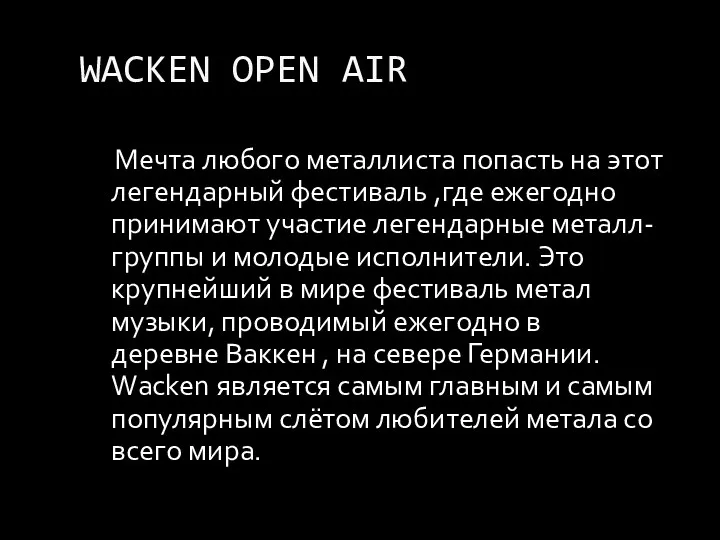 WACKEN OPEN AIR Мечта любого металлиста попасть на этот легендарный