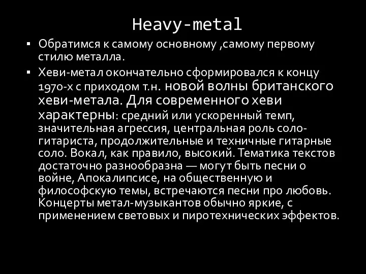 Heavy-metal Обратимся к самому основному ,самому первому стилю металла. Хеви-метал