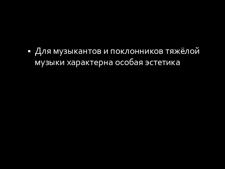 Для музыкантов и поклонников тяжёлой музыки характерна особая эстетика