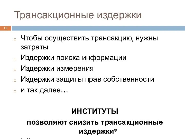 Трансакционные издержки Чтобы осуществить трансакцию, нужны затраты Издержки поиска информации