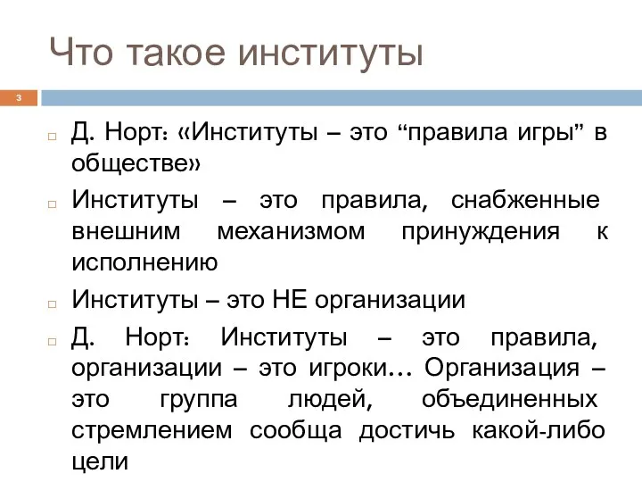 Что такое институты Д. Норт: «Институты – это “правила игры”