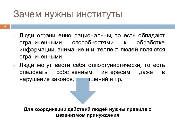 Зачем нужны институты Люди ограниченно рациональны, то есть обладают ограниченными