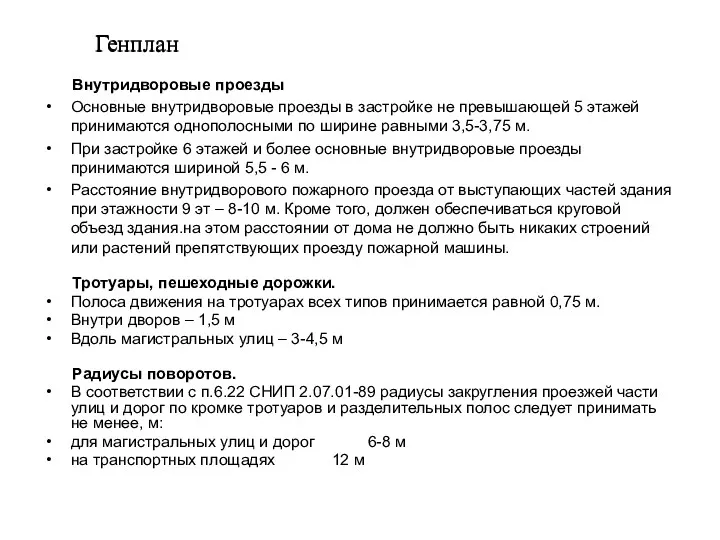 Генплан Внутридворовые проезды Основные внутридворовые проезды в застройке не превышающей