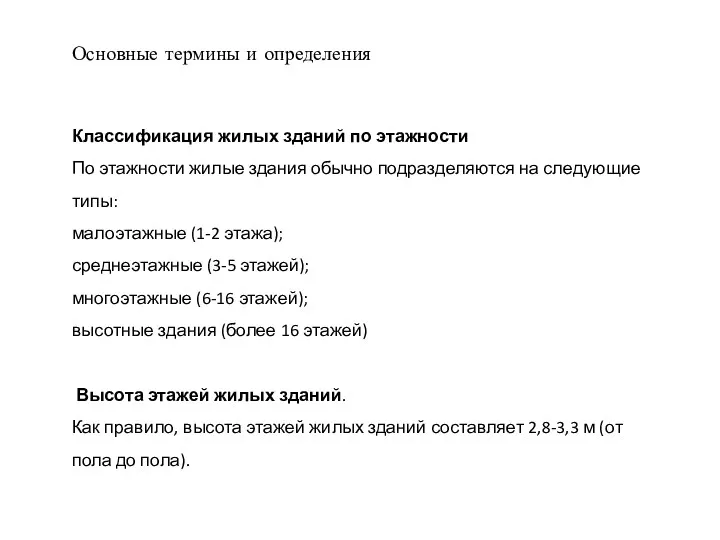 Основные термины и определения Классификация жилых зданий по этажности По