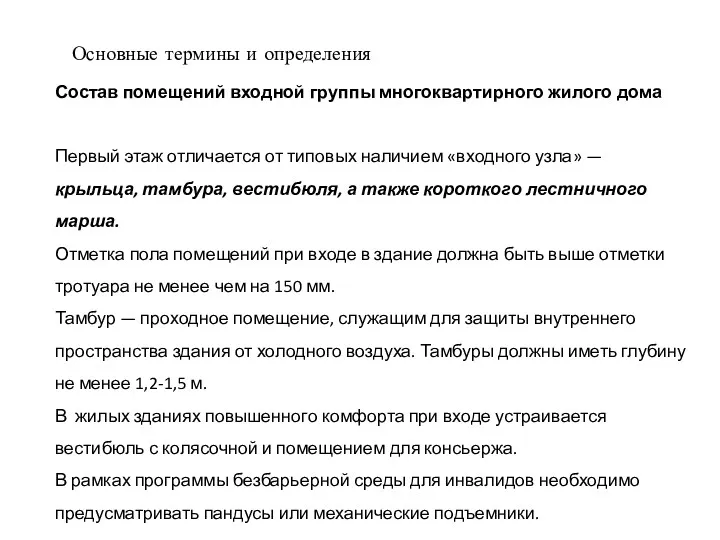 Основные термины и определения Состав помещений входной группы многоквартирного жилого