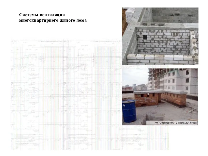 Системы вентиляции многоквартирного жилого дома