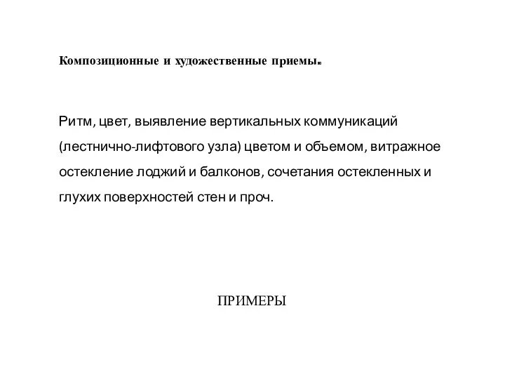 Ритм, цвет, выявление вертикальных коммуникаций (лестнично-лифтового узла) цветом и объемом,