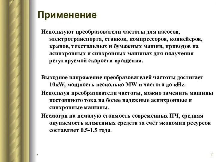 * Применение Используют преобразователи частоты для насосов, электротранспорта, станков, компрессоров,