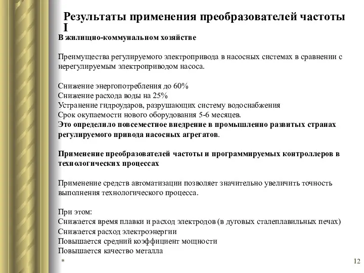 Результаты применения преобразователей частоты I * В жилищно-коммунальном хозяйстве Преимущества